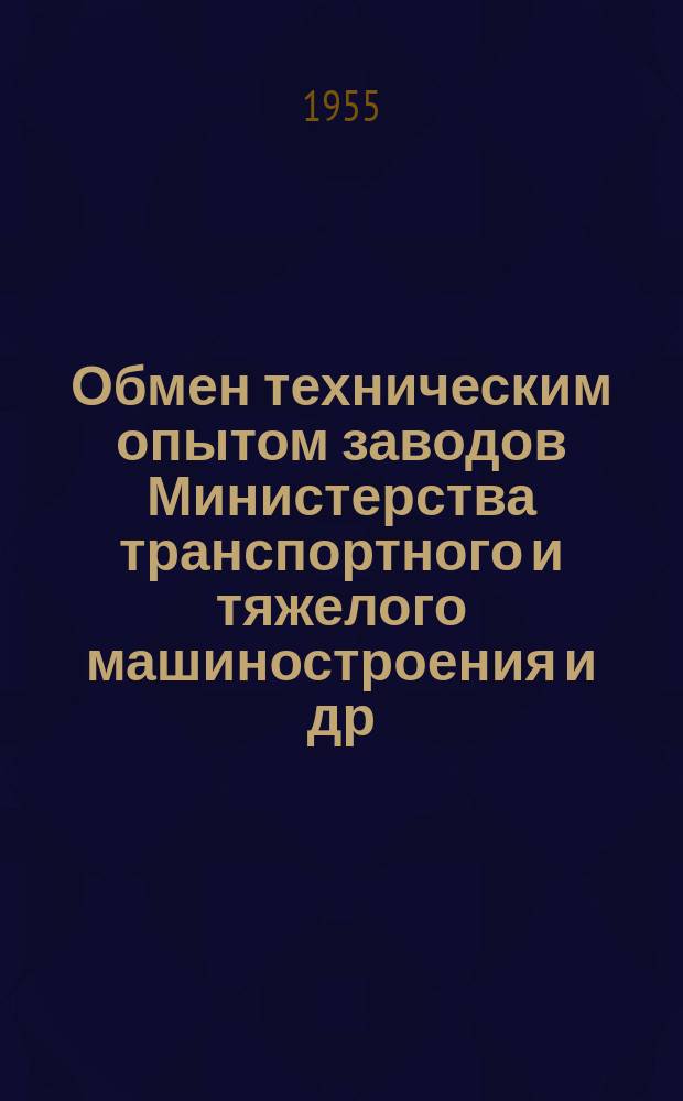 Обмен техническим опытом [заводов Министерства транспортного и тяжелого машиностроения и др.]. 1955, Вып.4 : Сварка винипласта при изготовлении оборудования для цехов гальванических покрытий