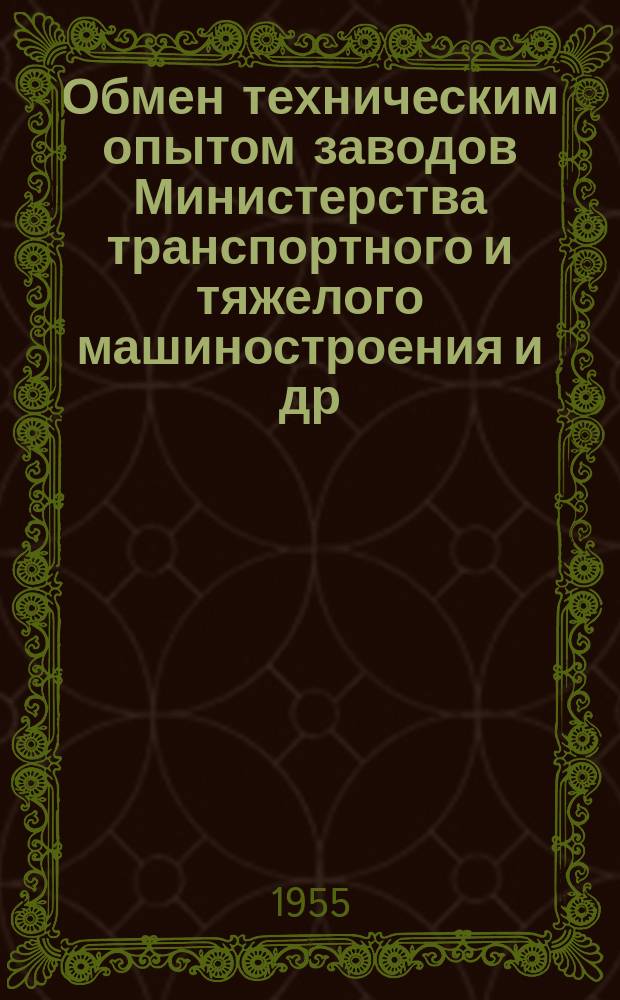 Обмен техническим опытом [заводов Министерства транспортного и тяжелого машиностроения и др.]. 1955, Вып.5 : Технологические усовершенствования на заводах транспортного машиностроения