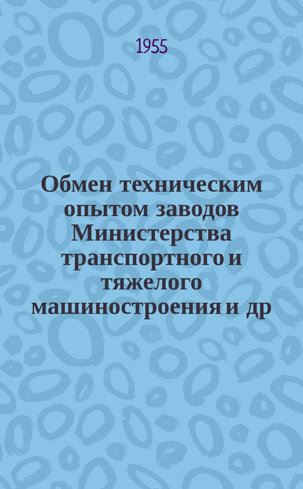 Обмен техническим опытом [заводов Министерства транспортного и тяжелого машиностроения и др.]. 1955, Вып.11 : Приспособления для ремонта металлорежущих станков