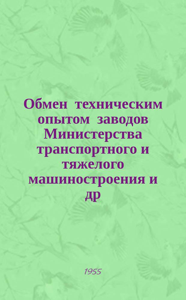 Обмен техническим опытом [заводов Министерства транспортного и тяжелого машиностроения и др.]. 1955, Вып.13 : Предупреждение трещин на заготовках и цементованных деталях из стали 12 x 2Н4А