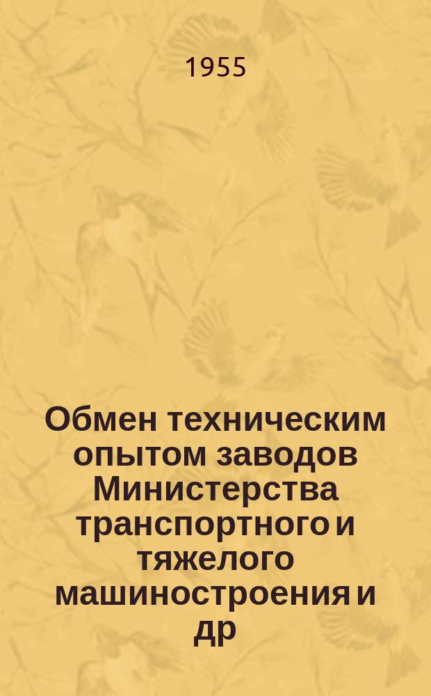 Обмен техническим опытом [заводов Министерства транспортного и тяжелого машиностроения и др.]. 1955, Вып.14 : Тепловой зонд для контроля температуры в нагревательных и плавильных печах