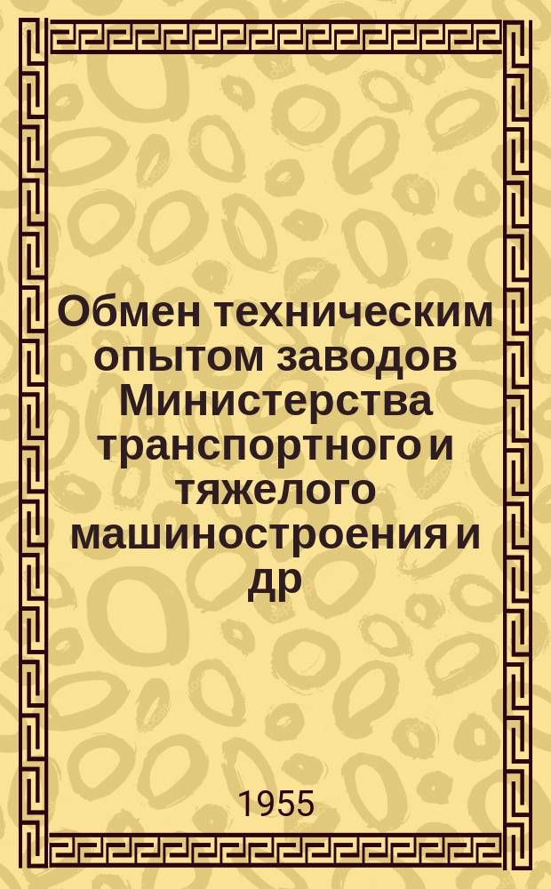 Обмен техническим опытом [заводов Министерства транспортного и тяжелого машиностроения и др.]. 1955, Вып.15 : Плавка бронзы под слоем флюса