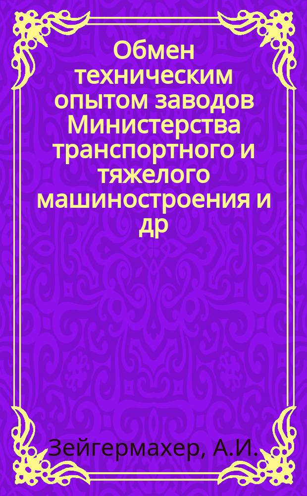 Обмен техническим опытом [заводов Министерства транспортного и тяжелого машиностроения и др.]. 1955, Вып.18 : Горячая штамповка днищ на парогидравлическом прессе одновременной отбортовкой фланцев