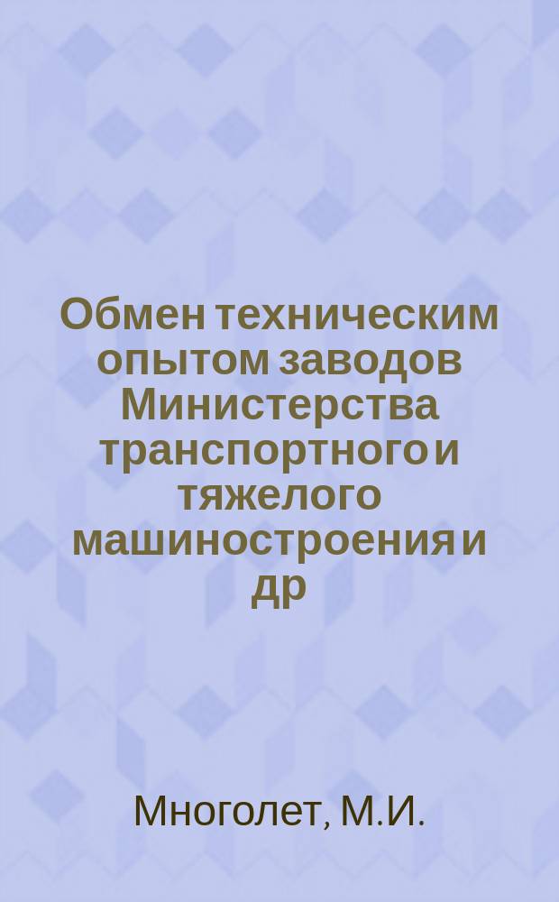 Обмен техническим опытом [заводов Министерства транспортного и тяжелого машиностроения и др.]. 1955, Вып.21 : Выявление сульфидных включений в литой стали