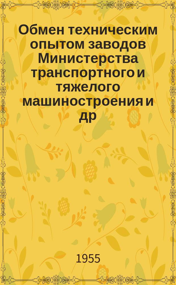 Обмен техническим опытом [заводов Министерства транспортного и тяжелого машиностроения и др.]. 1955, Вып.22 : Контроль толщины пассивных цинковых покрытий
