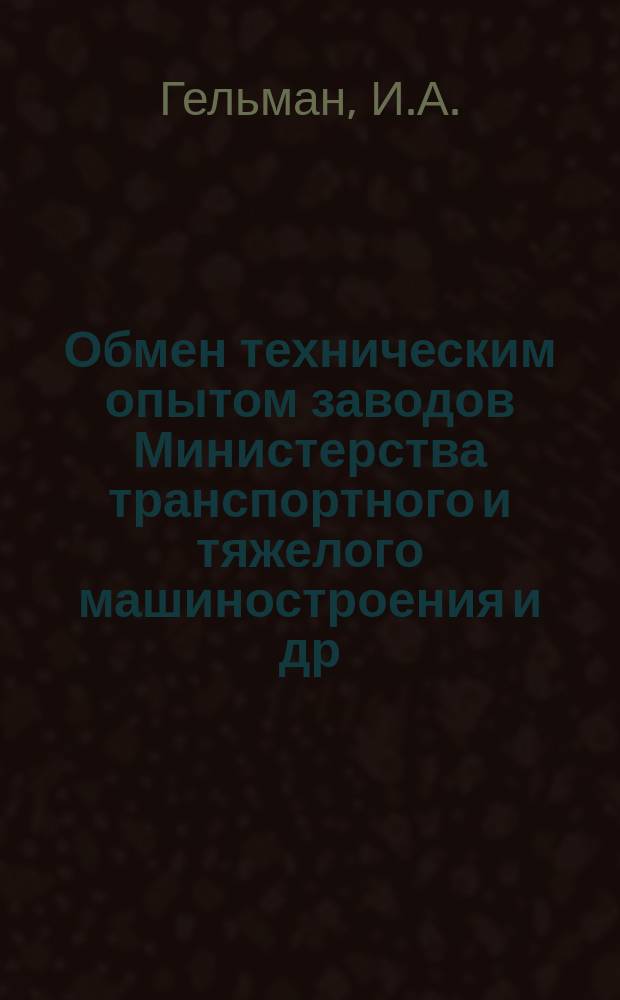 Обмен техническим опытом [заводов Министерства транспортного и тяжелого машиностроения и др.]. 1955, Вып.26 : Новатор-расточник А.П. Новиков