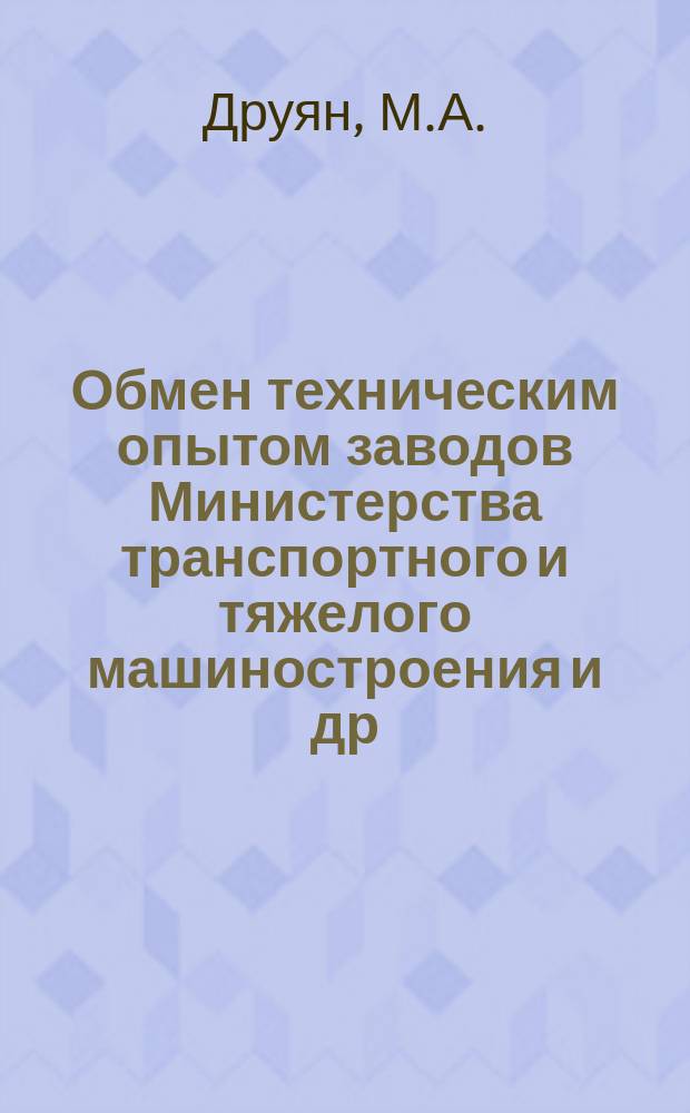 Обмен техническим опытом [заводов Министерства транспортного и тяжелого машиностроения и др.]. 1955, Вып.27 : Повышение механических свойств мартеновской стали для фасонного литья
