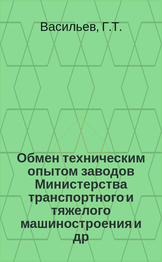 Обмен техническим опытом [заводов Министерства транспортного и тяжелого машиностроения и др.]. 1955, Вып.29 : Кузнецы в борьбе за использование резервов производства