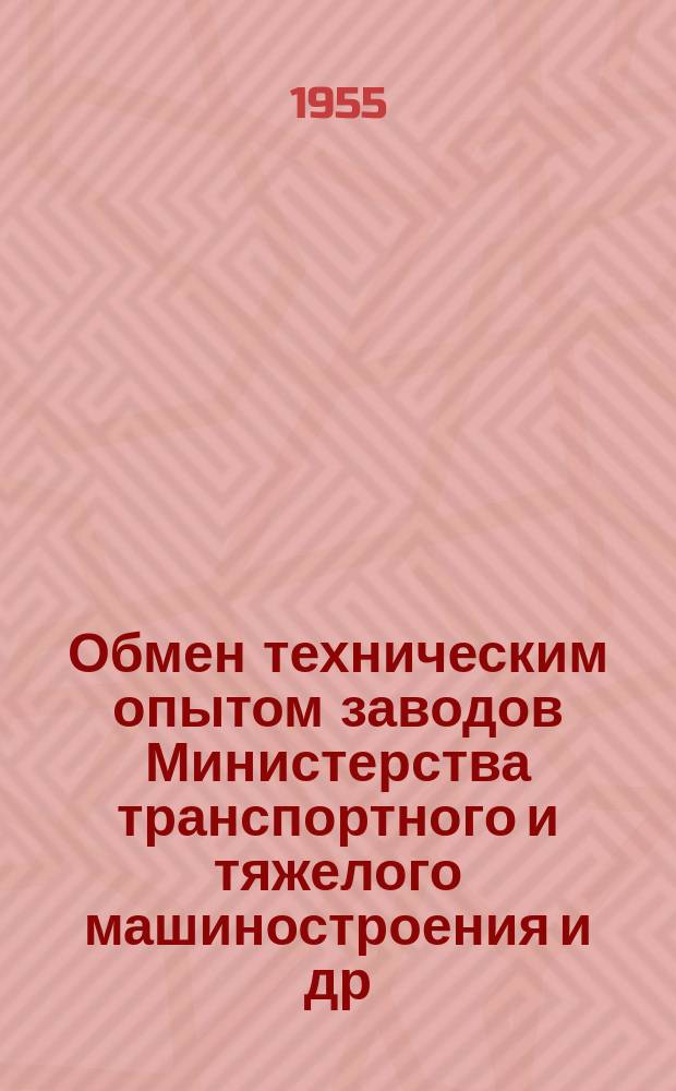 Обмен техническим опытом [заводов Министерства транспортного и тяжелого машиностроения и др.]. 1955, Вып.33 : Уменьшение шума прямозубых передач транспортных машин