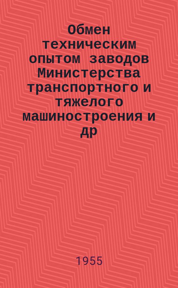 Обмен техническим опытом [заводов Министерства транспортного и тяжелого машиностроения и др.]. 1955, Вып.46 : Консервация металлических изделий