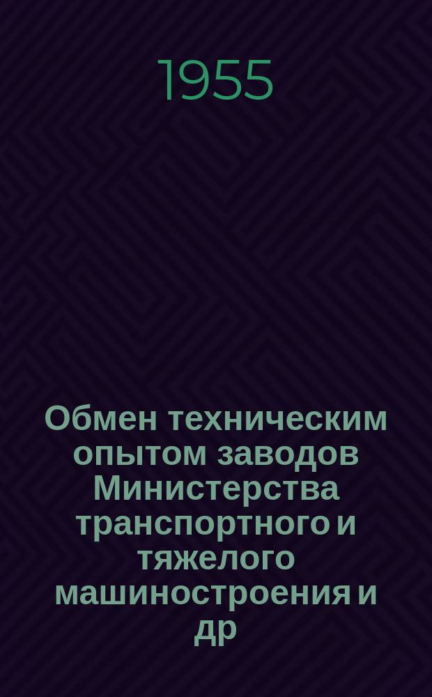 Обмен техническим опытом [заводов Министерства транспортного и тяжелого машиностроения и др.]. 1955, Вып.48 : Слесарь рационализатор А.А. Дубяга