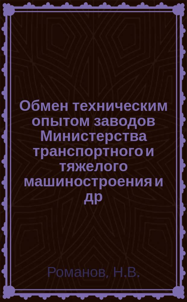 Обмен техническим опытом [заводов Министерства транспортного и тяжелого машиностроения и др.]. 1955, Вып.57 : Устранение утечки масла