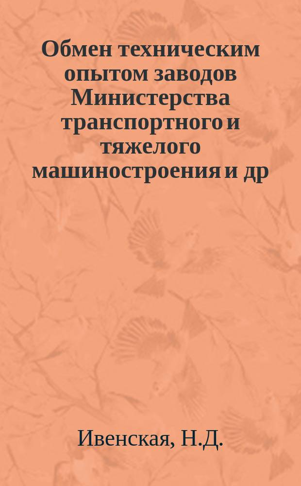 Обмен техническим опытом [заводов Министерства транспортного и тяжелого машиностроения и др.]. 1955, Вып.62 : Механизация и автоматизация термической обработки деталей