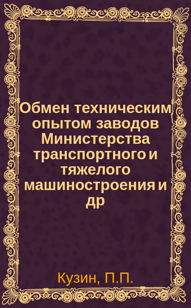 Обмен техническим опытом [заводов Министерства транспортного и тяжелого машиностроения и др.]. 1955, Вып.65 : Рационализация и изобретательство на Коломенском паровозостроительном заводе имени В.В. Куйбышева