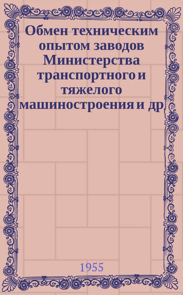Обмен техническим опытом [заводов Министерства транспортного и тяжелого машиностроения и др.]. 1955, Вып.66 : Быстродействующие приспособления к станкам
