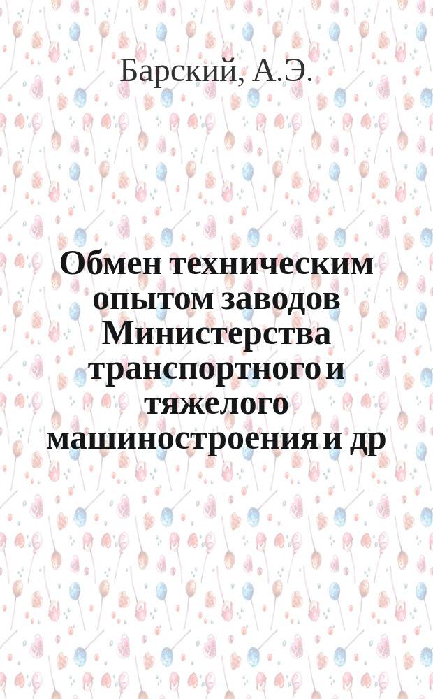 Обмен техническим опытом [заводов Министерства транспортного и тяжелого машиностроения и др.]. 1955, Вып.67 : Сокращение вспомогательного времени при механической обработке