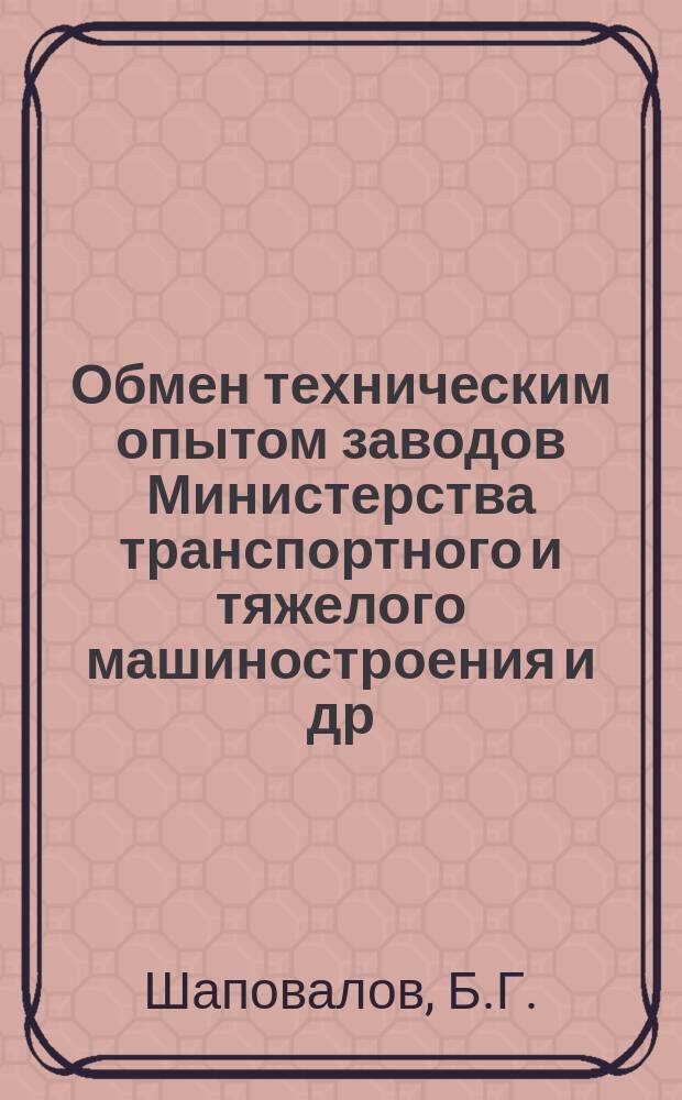 Обмен техническим опытом [заводов Министерства транспортного и тяжелого машиностроения и др.]. 1956, Вып.1 : Усовершенствование технологии изготовления топливной аппаратуры