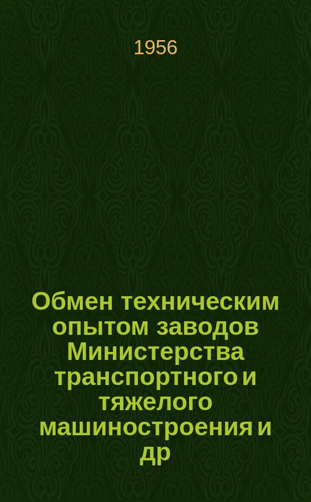 Обмен техническим опытом [заводов Министерства транспортного и тяжелого машиностроения и др.]. 1956, Вып.6 : Поверхностная закалка газовым пламенем направляющих станин токарных и револьверных станков