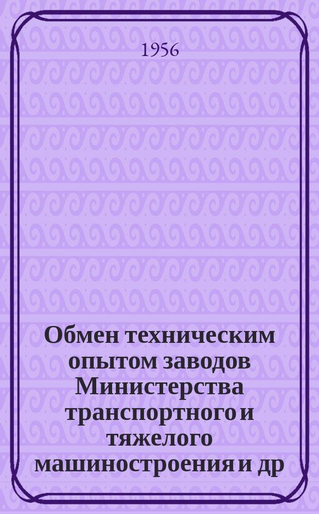 Обмен техническим опытом [заводов Министерства транспортного и тяжелого машиностроения и др.]. 1956, Вып.7 : Электроискровой способ изготовления сеток