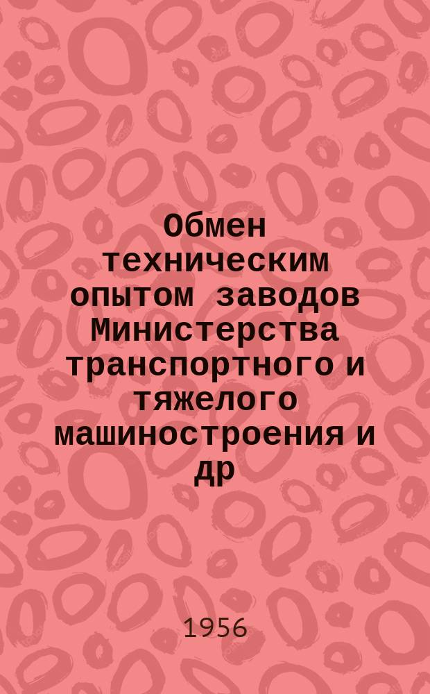Обмен техническим опытом [заводов Министерства транспортного и тяжелого машиностроения и др.]. 1956, Вып.9 : Усовершенствование обработки подпятника шкворневой балки тележки МТ-50