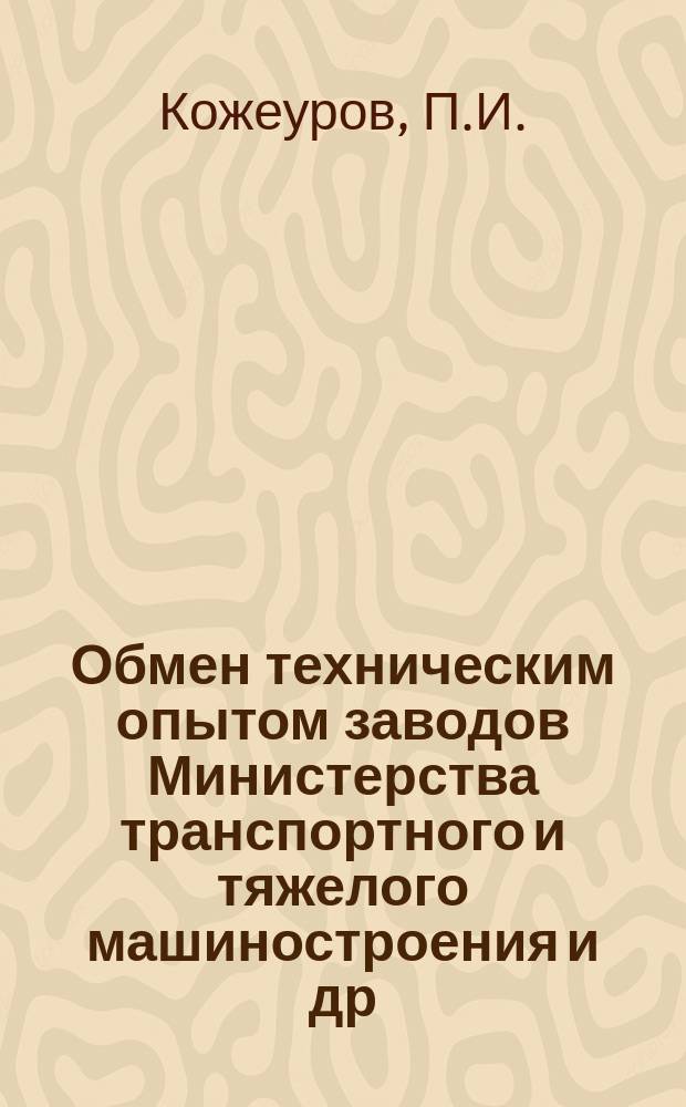 Обмен техническим опытом [заводов Министерства транспортного и тяжелого машиностроения и др.]. 1956, Вып.17 : Механизация трудоемких работ в заготовительных цехах
