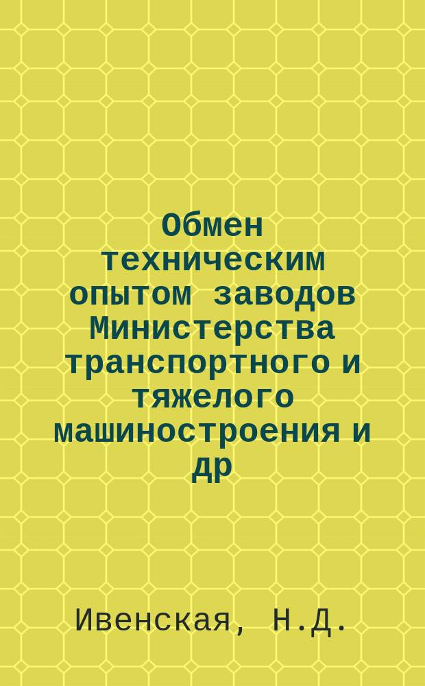 Обмен техническим опытом [заводов Министерства транспортного и тяжелого машиностроения и др.]. 1956, Вып.28 : Новые методы химико-термической обработки стали