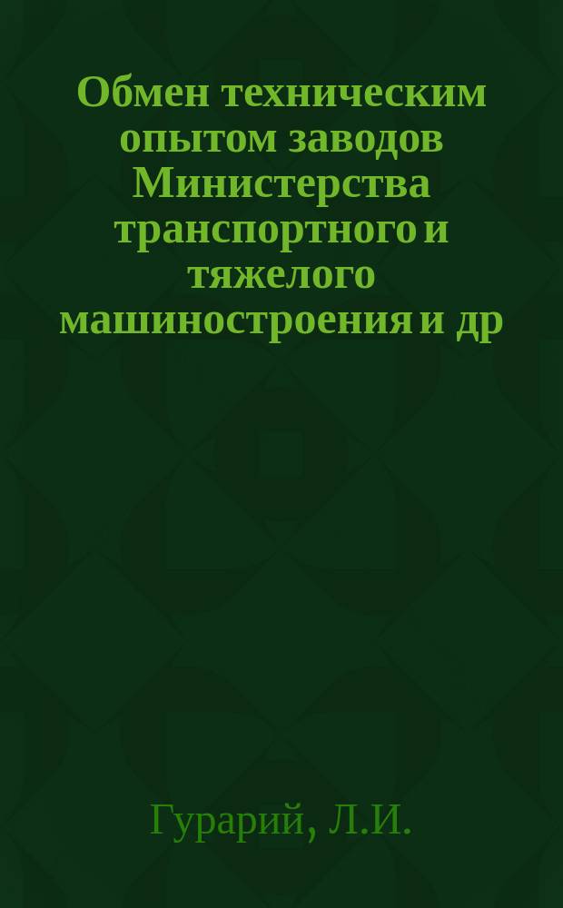 Обмен техническим опытом [заводов Министерства транспортного и тяжелого машиностроения и др.]. 1957, Вып.1 : Новая рентгеновская аппаратура