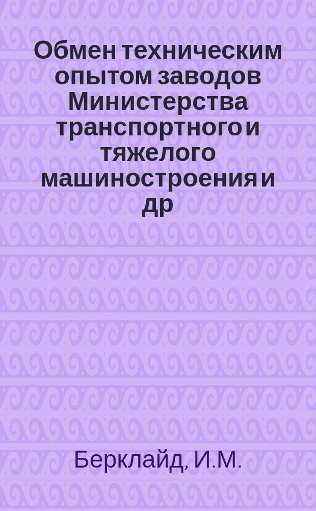 Обмен техническим опытом [заводов Министерства транспортного и тяжелого машиностроения и др.]. 1957, Вып.4 : Прибор для контроля толщины покрытий