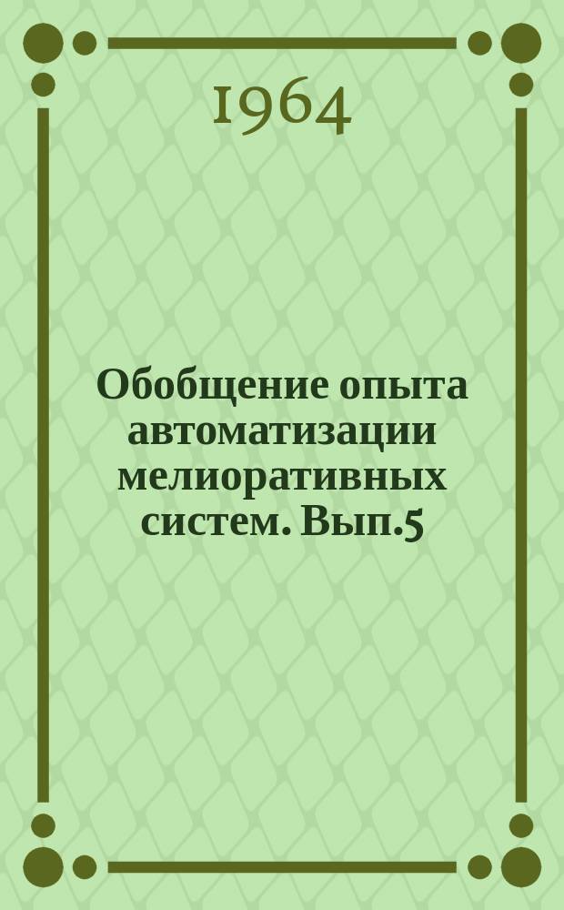 Обобщение опыта автоматизации мелиоративных систем. Вып.5 : Автоматизация скважин на воду