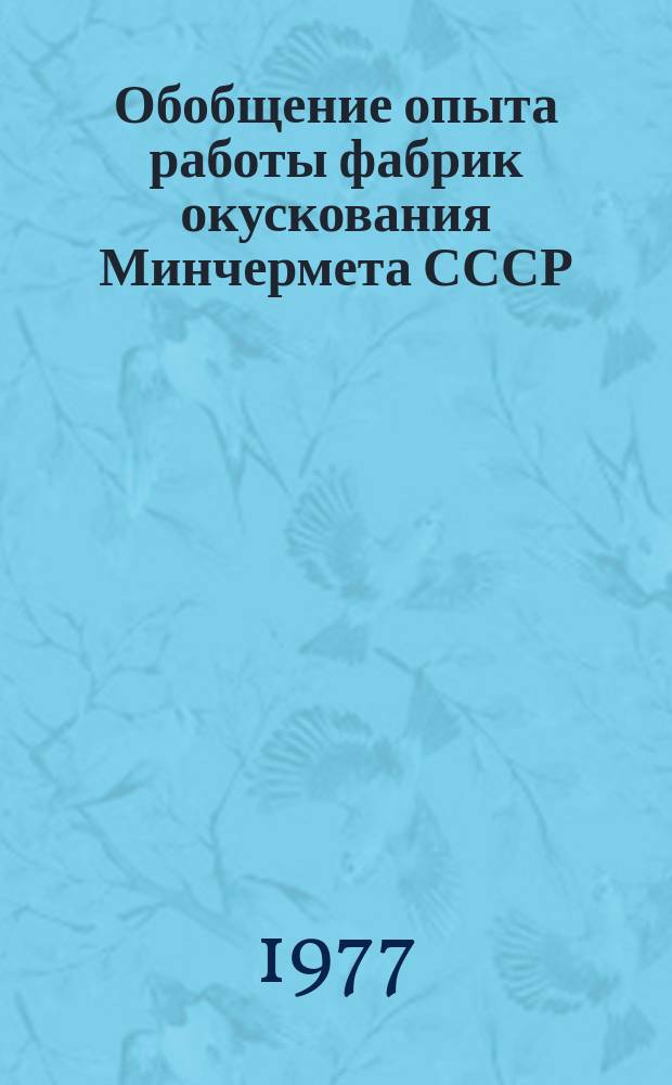 Обобщение опыта работы фабрик окускования Минчермета СССР
