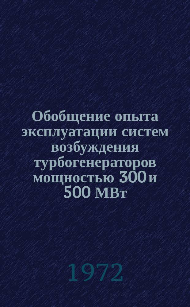 Обобщение опыта эксплуатации систем возбуждения турбогенераторов мощностью 300 и 500 МВт. Системы ионного и тиристорного возбуждения : (Обзор)
