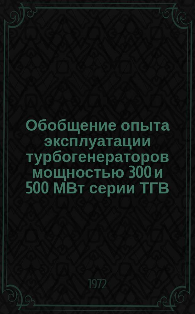 Обобщение опыта эксплуатации турбогенераторов мощностью 300 и 500 МВт серии ТГВ : (Обзор)