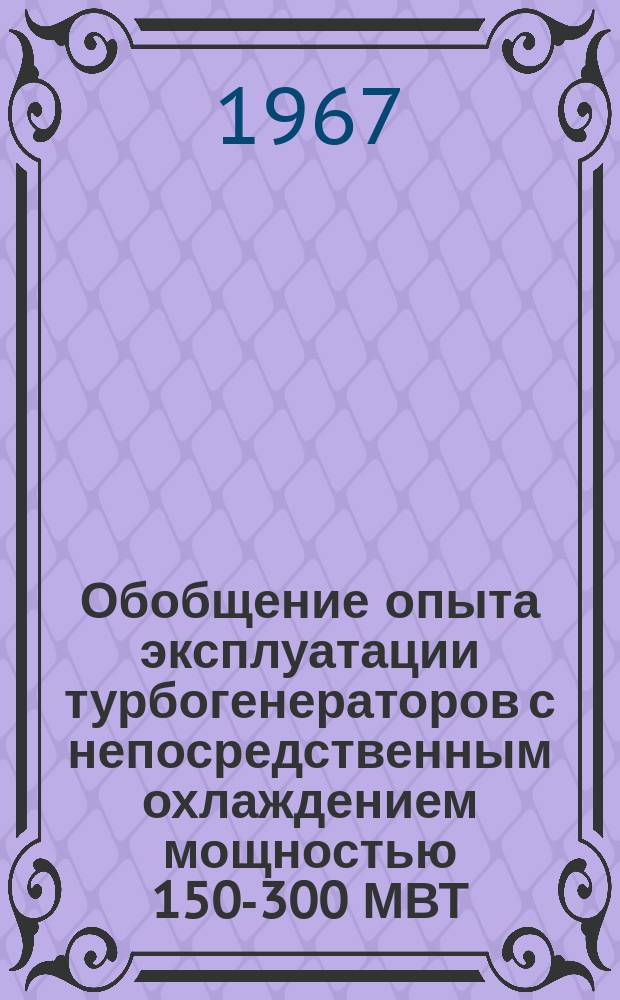 Обобщение опыта эксплуатации турбогенераторов с непосредственным охлаждением мощностью 150-300 МВТ