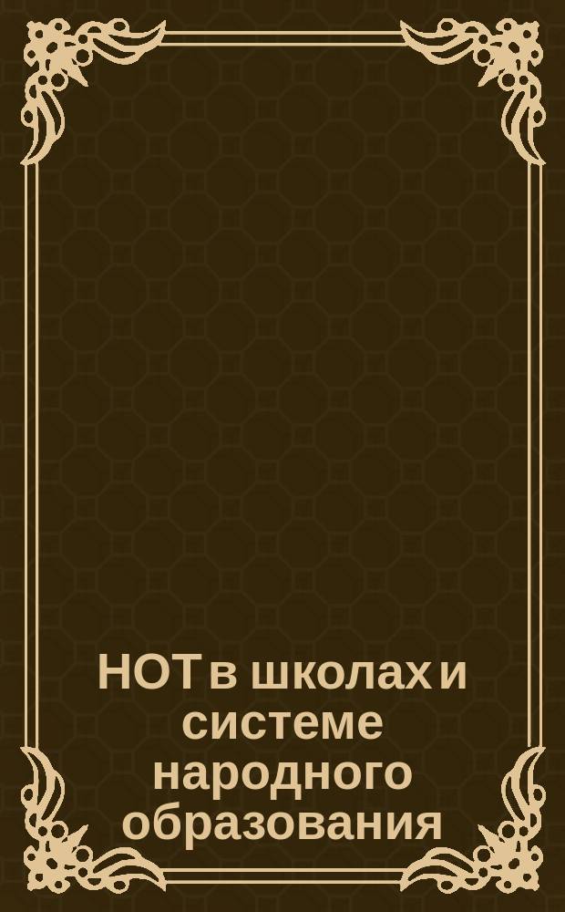 НОТ в школах и системе народного образования : Сборник статей