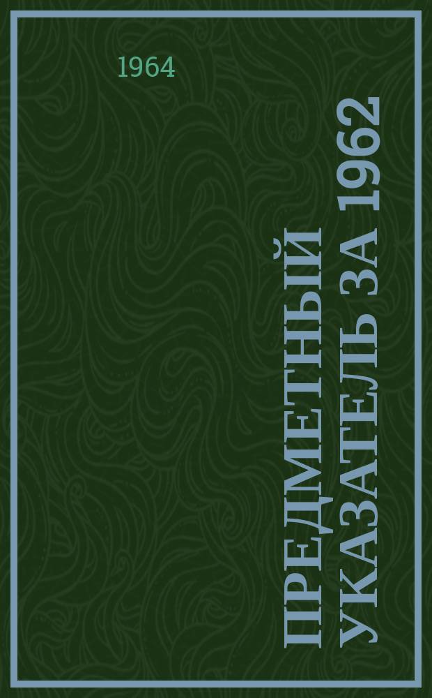 Предметный указатель за 1962/1963