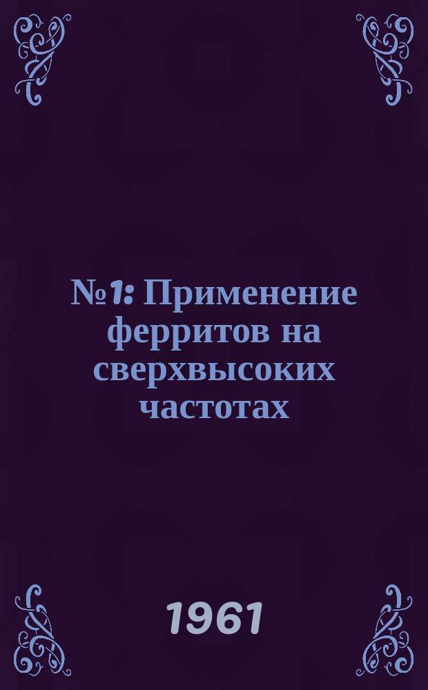 1961, №1 : Применение ферритов на сверхвысоких частотах
