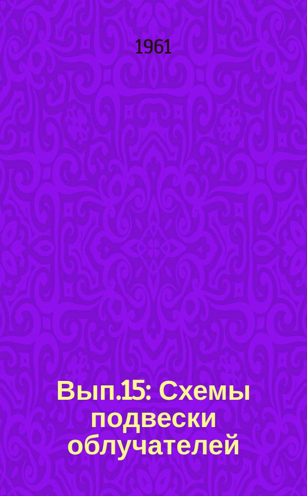 1961, Вып.15 : Схемы подвески облучателей