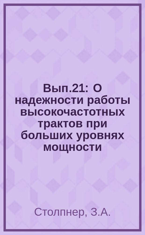 1961, Вып.21 : О надежности работы высокочастотных трактов при больших уровнях мощности