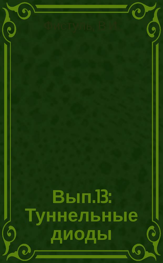 1962, Вып.13 : Туннельные диоды
