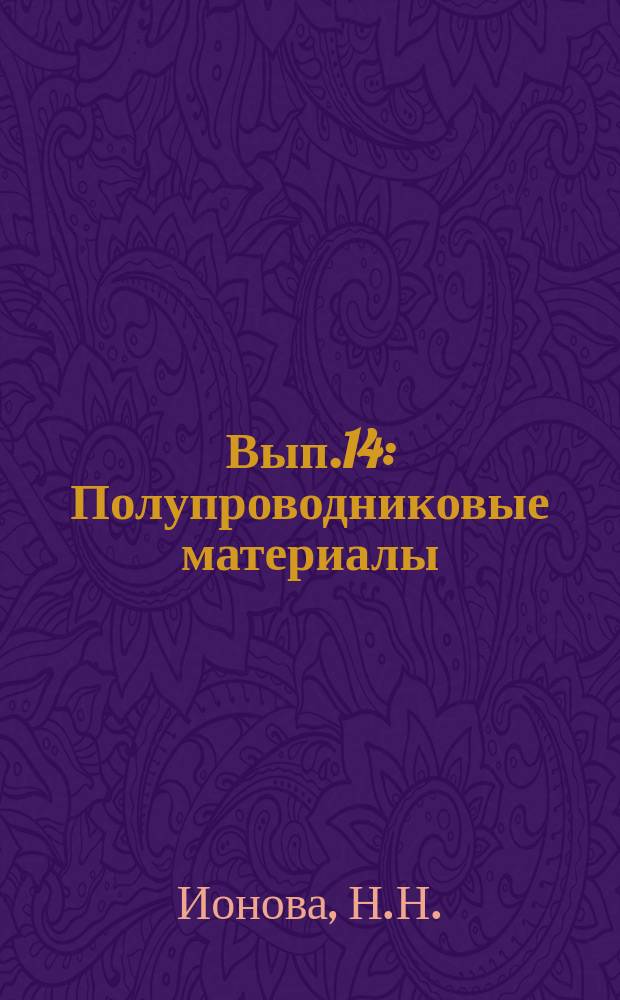 1962, Вып.14 : Полупроводниковые материалы