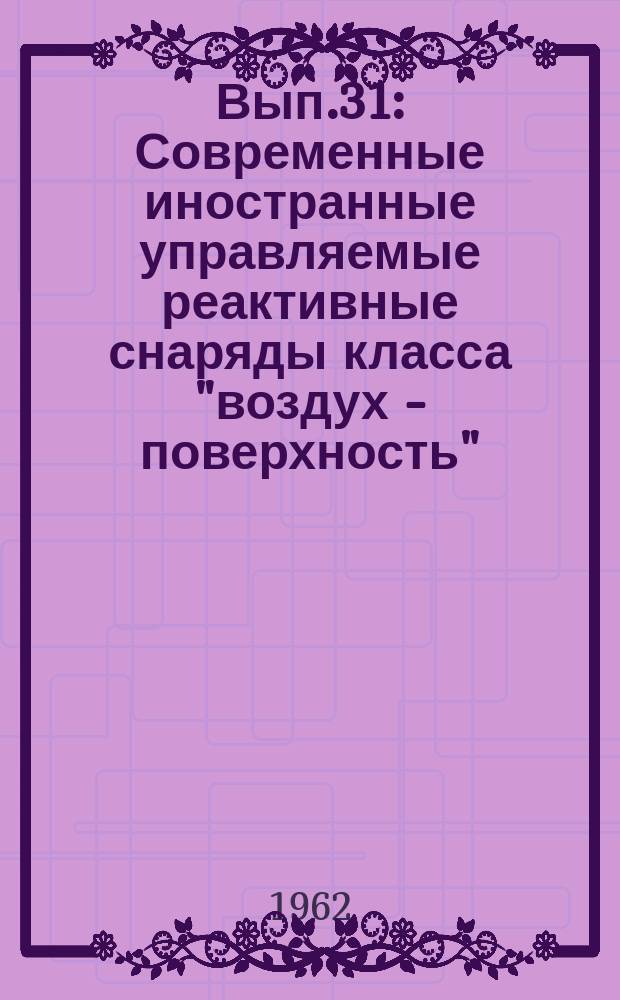 1962, Вып.31 : Современные иностранные управляемые реактивные снаряды класса "воздух - поверхность"