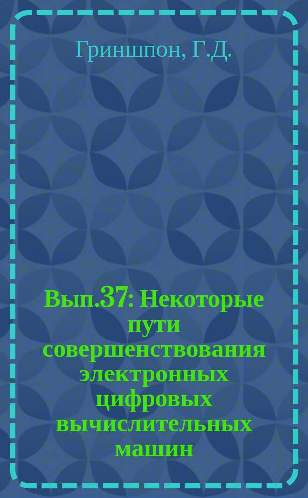 1962, Вып.37 : Некоторые пути совершенствования электронных цифровых вычислительных машин