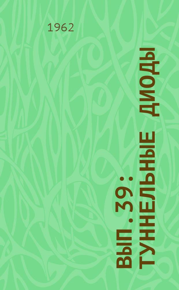 1962, Вып.39 : Туннельные диоды (параметры, исследование характеристик)