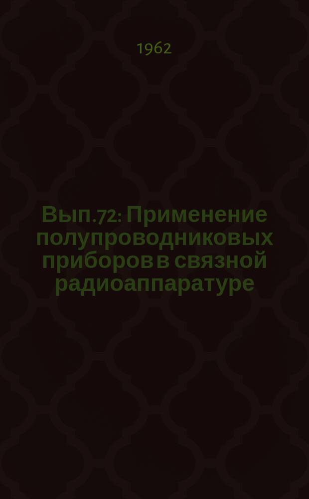 1962, Вып.72 : Применение полупроводниковых приборов в связной радиоаппаратуре