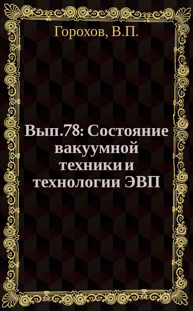 1962, Вып.78 : Состояние вакуумной техники и технологии ЭВП