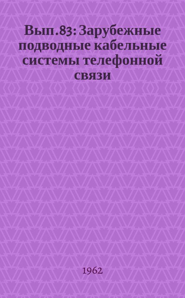 1962, Вып.83 : Зарубежные подводные кабельные системы телефонной связи