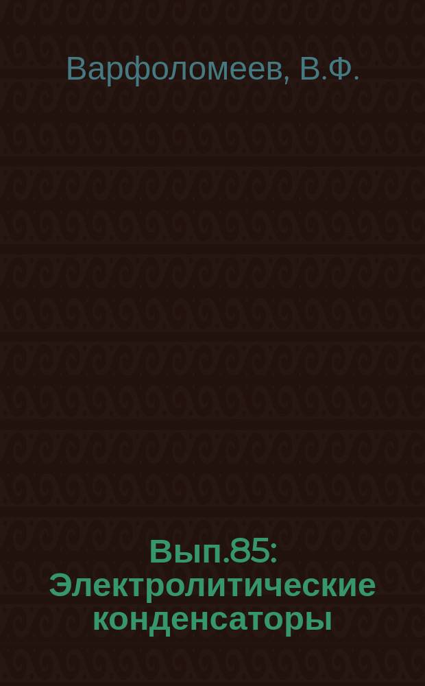 1962, Вып.85 : Электролитические конденсаторы