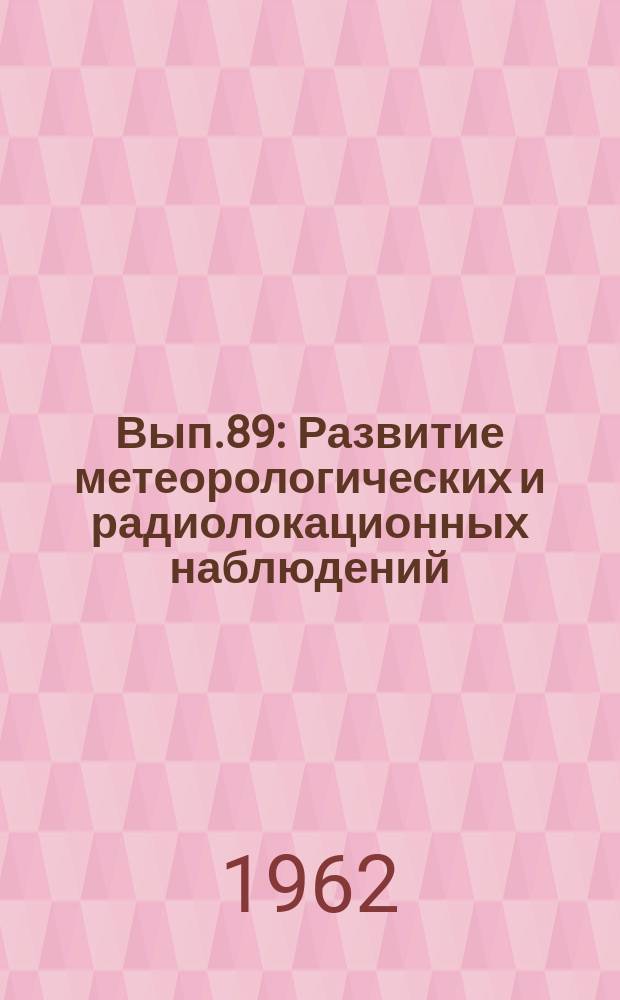 1962, Вып.89 : Развитие метеорологических и радиолокационных наблюдений