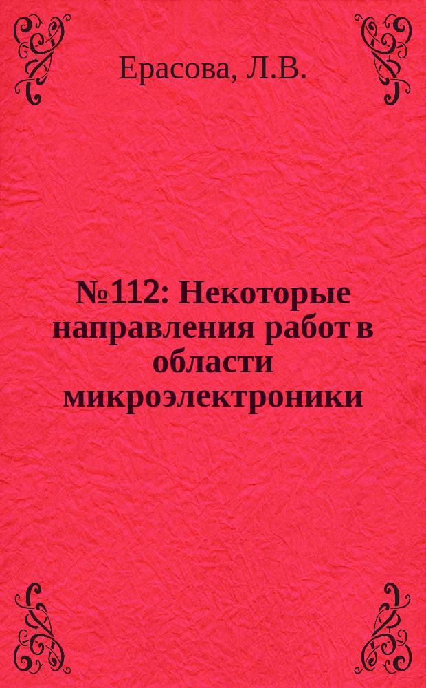 1963, №112 : Некоторые направления работ в области микроэлектроники