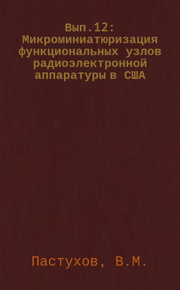 1964, Вып.12 : Микроминиатюризация функциональных узлов радиоэлектронной аппаратуры в США
